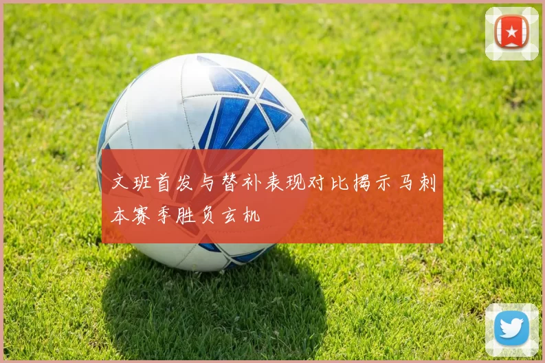 文班首发与替补表现对比揭示马刺本赛季胜负玄机