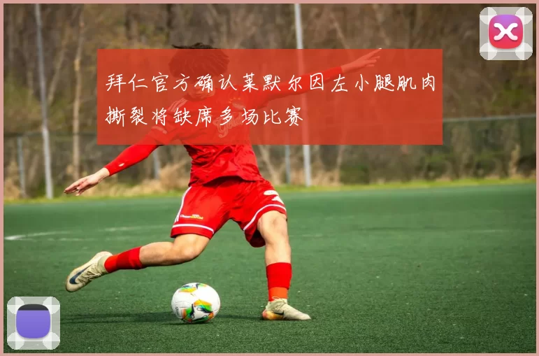 拜仁官方确认莱默尔因左小腿肌肉撕裂将缺席多场比赛