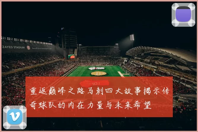 重返巅峰之路马刺四大故事揭示传奇球队的内在力量与未来希望