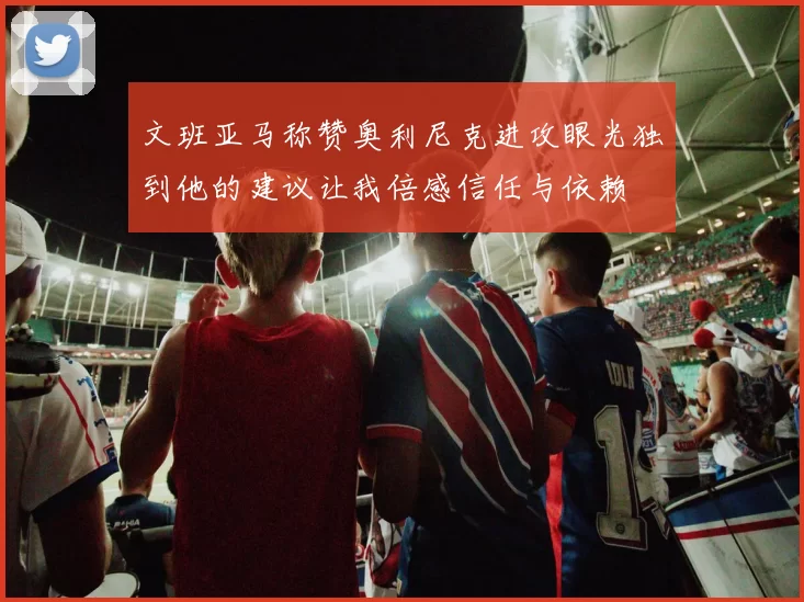 文班亚马称赞奥利尼克进攻眼光独到他的建议让我倍感信任与依赖