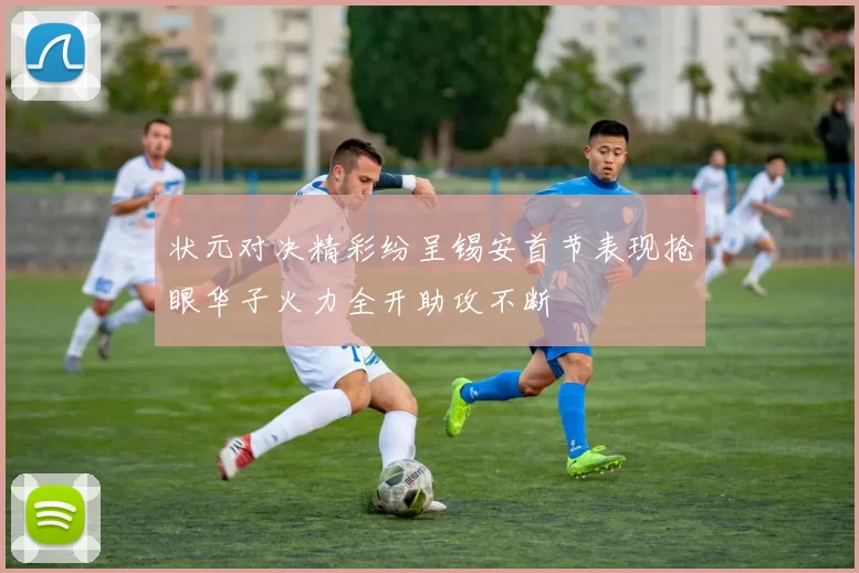 状元对决精彩纷呈锡安首节表现抢眼华子火力全开助攻不断