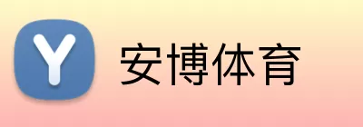 安博体育 logo